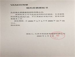 vasen伟星特约经销授权书