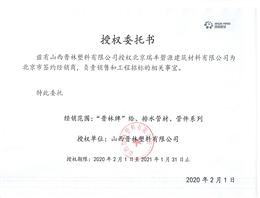 晋林授权委托书