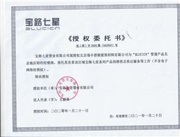 宝路七星塑业授权书