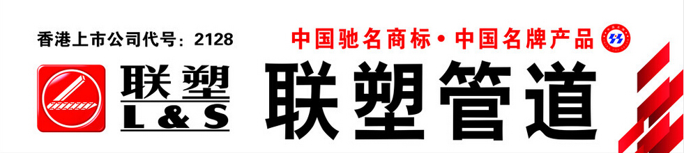 联塑管业公司背后的故事! 瑞丰碧源篇