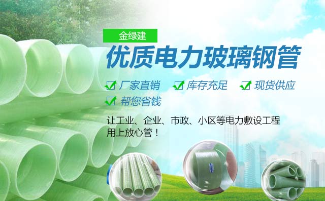 金绿建优质电力玻璃钢管