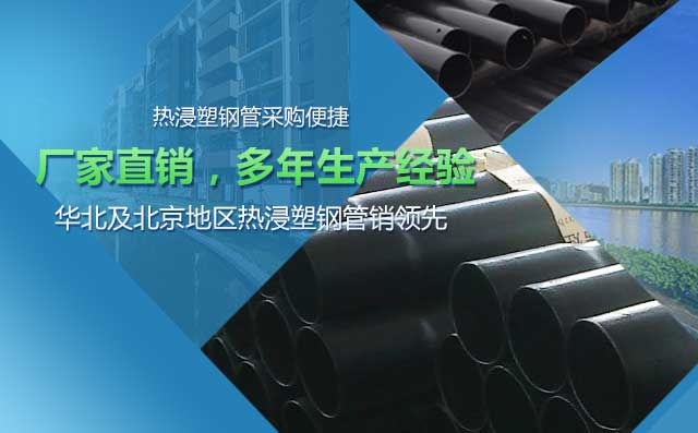 华北及北京地区热浸塑钢管销领先